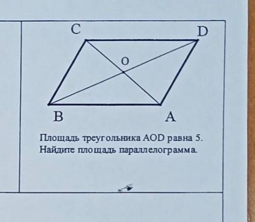 ABCD параллелограмм, BD,CA - диагонали, площадь треугольника AOD=5. Найти площадь параллелограмма
