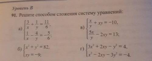 91. Решите сложения систему уравнений: