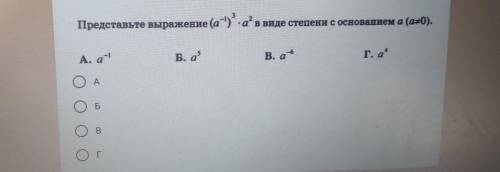 Представьте выражение (ar) а” в виде степени с основанием а (он#0). А, а Б. а B. аб г. а