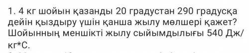1. Сколько тепла нужно, чтобы нагреть чугунный котел на 4 кг с 20 до 290 градусов? Удельная теплоемк