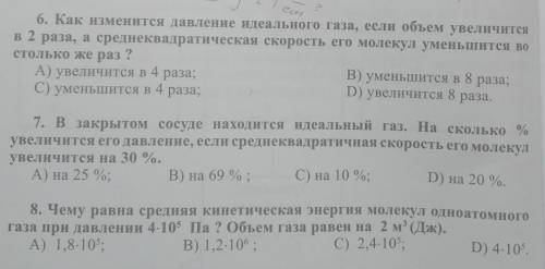 6,7,8 тесты . Решить в виде задач, с ДАНО, ФОРМУЛАМИ, СИ И РЕШЕНИЕМ.
