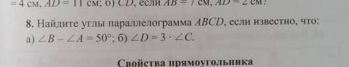 8. Найдите углы параллелограмма ABCD, если известно, что: a) ZB – ZA = 50°; б) ZD = 3 : 2 С. Свойств