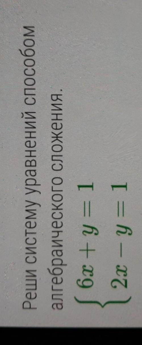 Реши систему уравнений алгебраического сложения 6x+y=1 2x-y=1
