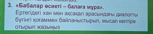 Әдеби эссе 3. «Бабалар өсиеті - балаға мұра».Ертегiдегi хан мен ақсақал арасындағы диалогтыбүгінгі қ