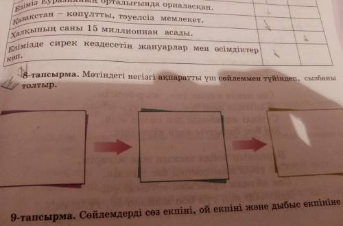 6 сынып қазақ т 27 бет8 тапсырма тек осы