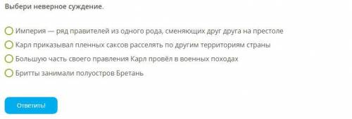 Выбери неверное суждение. (фото прикреплено)
