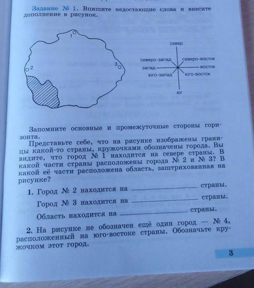 внесите Задание № 1. Впишите недостающие слова и дополнение в рисунок. север северо-запад северо-вос
