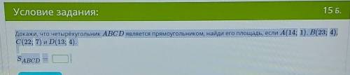 Докажи, что четырёхугольник ABCD является прямоугольником, найди его площадь, если A(14;1), B(23;4),