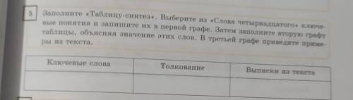 5 упр заполните «таблицу синтез» из «Слова четырнацатого» P. S. 1 столбик я уже зделал