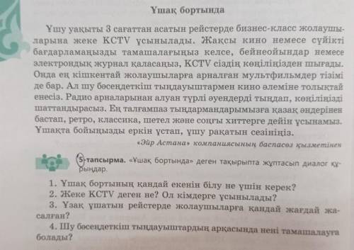 5-тапсырма. «Ұшақ бортында» деген тақырыпта жұптасып диалог құ- рыңдар.