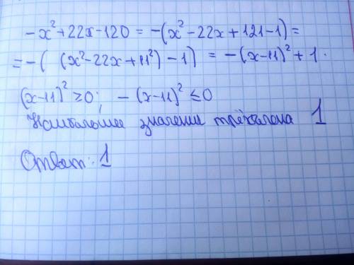 Найдите наибольшее значение квадратного трёхчлена -х^2+22x-120