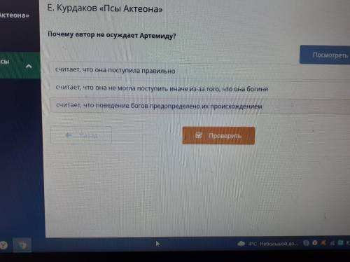 Почему автор не осуждает Артемиду,