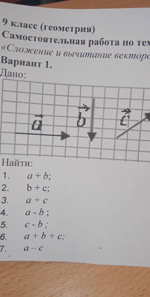 Сложение и вычитание векторов. 9 класс