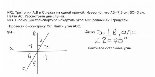 2. Три точки А,В и С лежат на одной прямой. Известно, что AB=7,5 см, ВС=3 см. Найти AC. Рассмотреть
