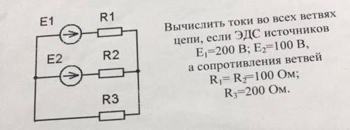 Вычислить токи во всех ветвях цепи, если ЭДС источников E=200 В; Е2=100 В, а сопротивления ветвей R1