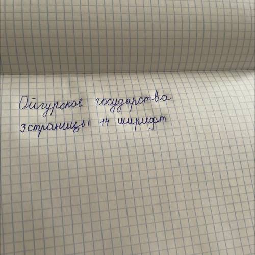 Ойгурское государства 3 страница 14ширифта