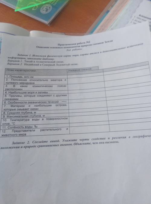 2 вариант + Где название океанов там 2 пропуска в 1-ы вписать индийский, 2-ом северо-ледовитый и отв