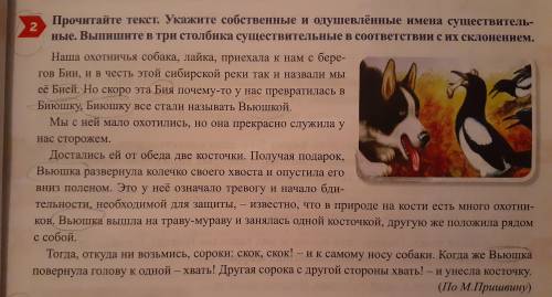 Прочитайте текст. Укажите собственные и одушевлённые имена существительные. Выпишите в три столбика