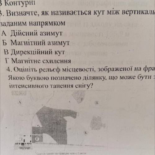 4. Оцініть рельєф місцевості, зображеної на фрагменті топографічної карти. Якою буквою позначено діл