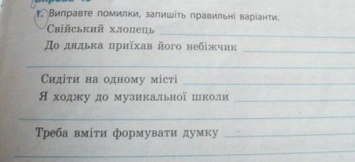 Виправити помилки,і записати правильні варіанти