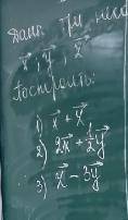ГЕОМЕТРИЯ ВЕКТОРЫ ! Дано три неколлинеарных вектора вектор x, вектор y, вектор z Построить 1)вектор