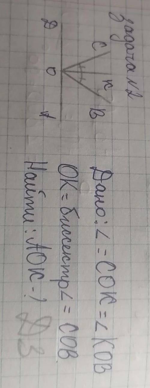 Дано:угол=СОК=углол КОВОК=биссектрис угол=СОВ.Найти:АОК-?