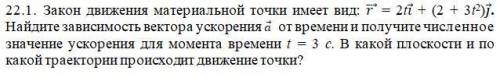 Закон движения материальной точки имеет вид: ⃗ = 2t⃗ + (2 + 3t2)⃗. Найдите зависимость вектора ускор