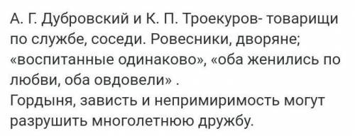 Что связывало Дубровского и Троекурова