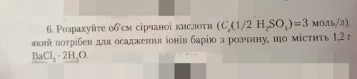 Розрахуйте об'єм сірчаної кислоти ( С е (1/2 Н2SO4)=3моль/л), який потрібен для осадження іонів барі