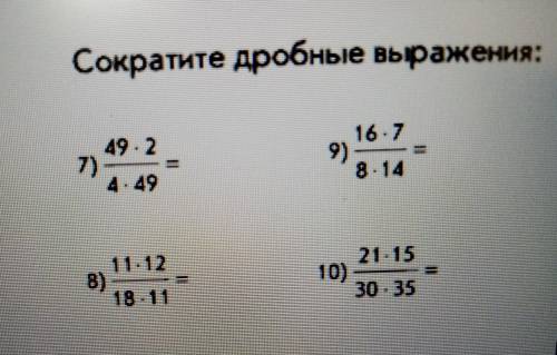 Сократите дробные выражения.