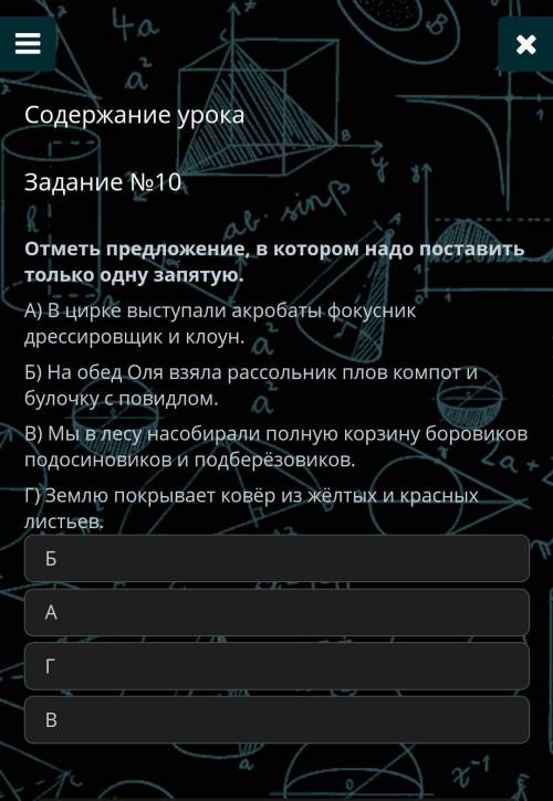 Отметь предложение в котором надо составить только одну запятую
