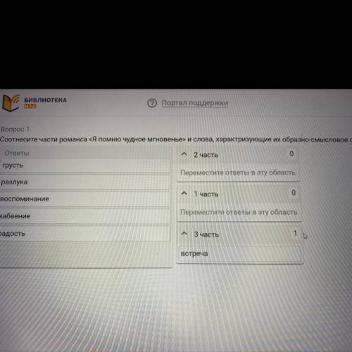 Портал поддержки мэш л Вопрос 1 Соотнесите части романса «Я помню чудное мгновенье» и слова, характр
