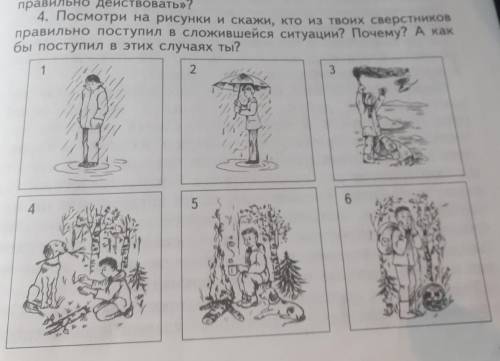 4. Посмотри на рисунки и скажи, кто из твоих сверстников правильно поступил в сложившейся ситуации?