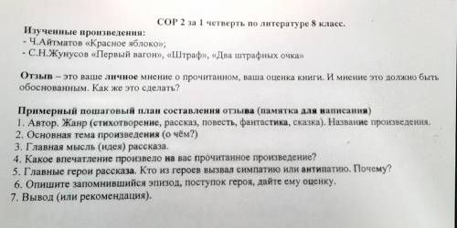 COP 2 за 1 четверть по литературе 8 класс. Изученные произведения: - Ч.Айтматов «Красное яблоко»; -