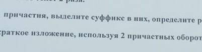 сор по русскому языку 7класс НАПИШИТЕ КРАТКОЕ ИЗЛОДЕНИЕ, ИСПОЛЬЗУЯ 2 ПРИЧАСТНЫХ ОБОРОТА