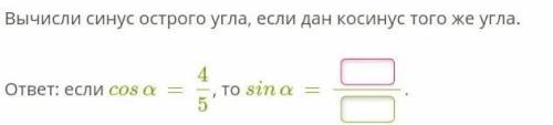 ответ: если cosα=4/5, то sinα=.