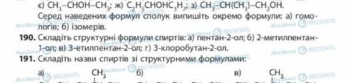 Складіть структурні формули спиртів #190 на фото