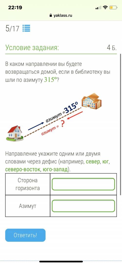 В каком направлении вы будете возвращаться домой, если в библиотеку вы шли по азимуту ,