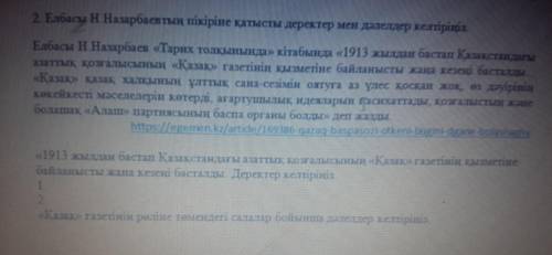 2. Елбасы Н. Назарбаевтың пікіріне қатысты деректер мен дәлелдер келтіріңіз Елбасы Н.Назарбаев «Тари