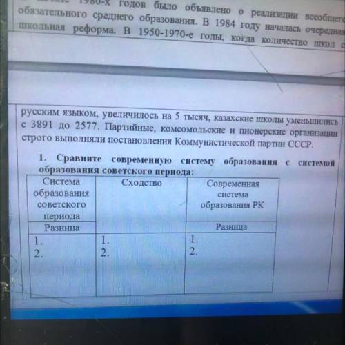 1. Сравните современную систему образования с образования советского периода: