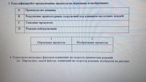 3. Классифицируйте предложенные процессы обратимые и необратимые: Производство аммиака Разрушение ар