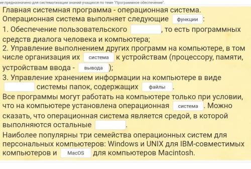 ,информатика 6 класс , там не правильно что вставлено , заполните пропуски , словами вывода доступаи