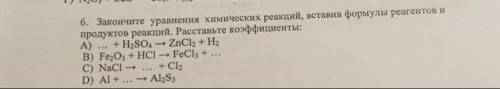 6. Закончите уравнения химических реакций, вставив формулы реагентов и продуктов реакций. Расставьте