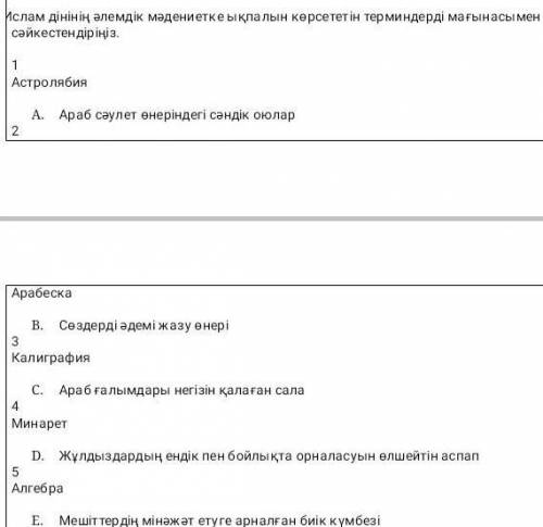 Ислам дінінің әлемдік мәдениетке ықпалын көрсететін терминдерді мағынасымен сәйкестандіріңіз !