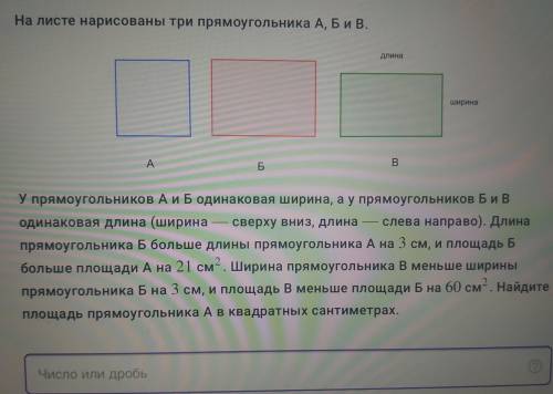 На листе нарисованы три прямоугольника А, Б и В. длина ширина B. A Б У прямоугольников А и Б одинако