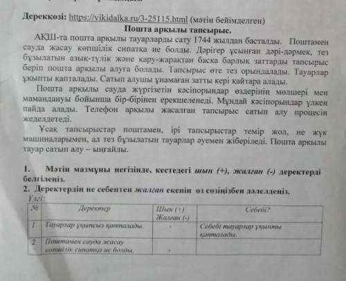 1. Мәтін мазмұны негiзiнде, кестедегі шын (+), жалган (-) деректерді белгiленiз. 2. Деректердiн не с