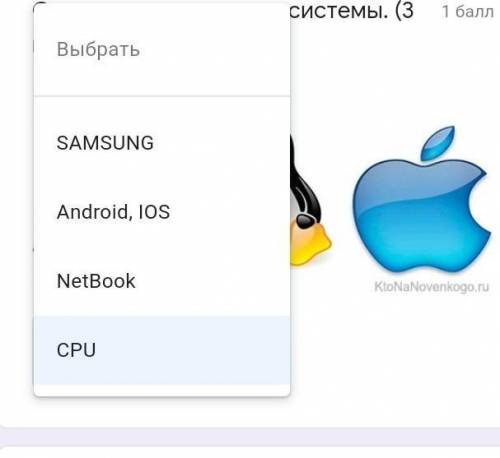 Отметь операционные системы. (3 верных ответа) *