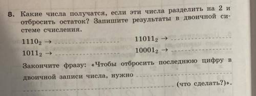 8. Какие числа получатся, если эти числа разделить на 2 и отбросить остаток? Запишите результаты в д