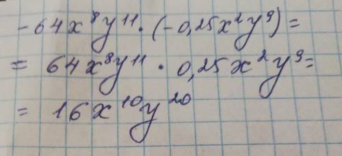 Запишите произведение одночленов -64x^(8)y^(11) * (-0,25x^(2) y^(9)) в виде степени некоторого одноч