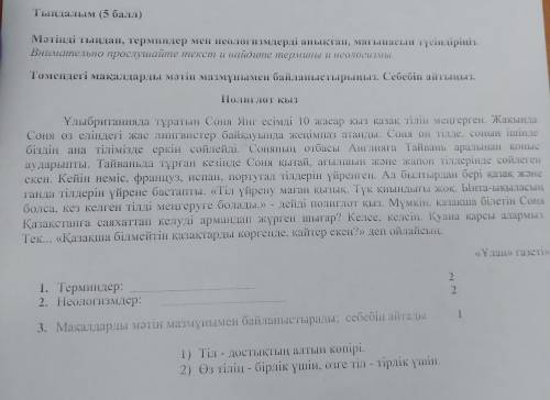 1. Терминдер: 2. Неологизмдер: 2 2 3. Мақалдарды мәтін мазмұнымен байланыстырады, себебін айтады 1)